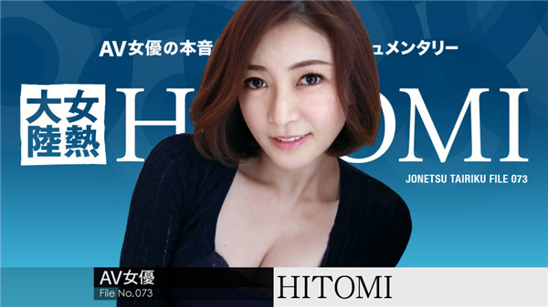 (HD) 加勒比 052619-928 女熱大陸File.073~HITOMI~[無碼高清中文字幕]