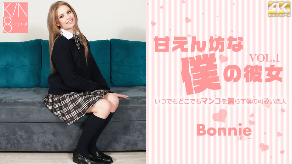 Kin8tengoku 3381 金8天国 3381 金髪天國 甘えん坊な僕の彼女 VOL1 Bonnie / ボニー