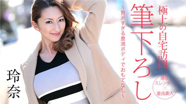 (HD) 加勒比 050719-914 極品上門破處~奢侈的豐滿身材用心服務~玲奈~[無碼高清中文字幕]
