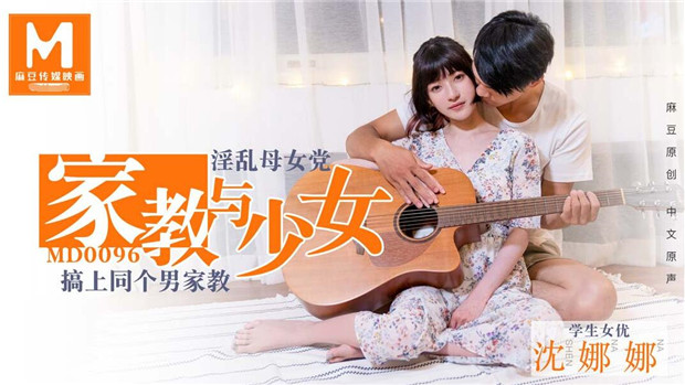 MD0096 淫蕩母女黨家教與少女-沈娜娜
