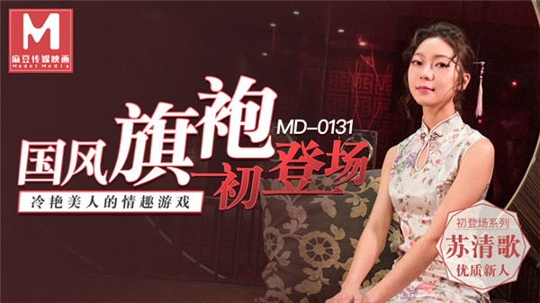 MD0131 冷艳美人的情趣游戏-苏清歌