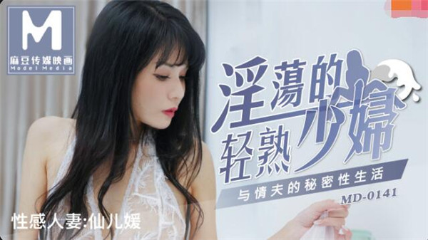 MD0141 淫荡的轻熟少妇-仙儿嫒