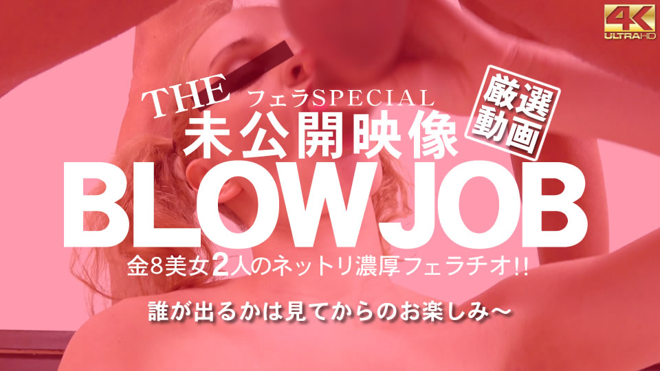 Kin8tengoku 3435 金8天国 3435 金髪天國 THE 未公開映像 BLOWJOB 金8美女2人のネットリ濃厚フェラチオ Beautifuls / 金髪娘