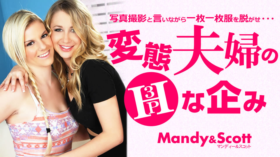 Kin8tengoku 3455 金8天国 3455 金髪天國 変態夫婦のHな企み 3P 写真撮影と言いながら・・・ Mandy &#038; Scott / マンディー