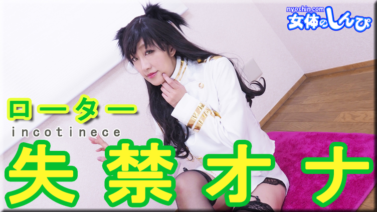 Nyoshin n2165 女体のしんぴ n2165 ありさ / 愛宕ローター失禁オナ / B: 86 W: 60 H: 85