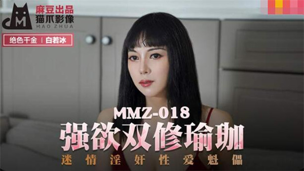 MMZ-018 强欲双修瑜伽-白若冰