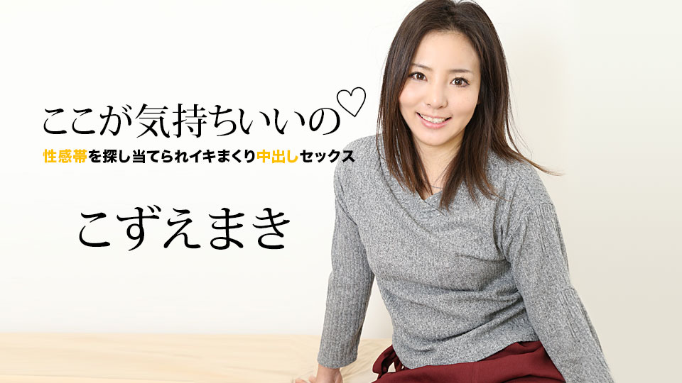 Caribbeancom 060821-001 カリビアンコム 060821-001 ここが気持ちいいの ～性感帯を探し当てられイキまくり中出しセックス～こずえまき
