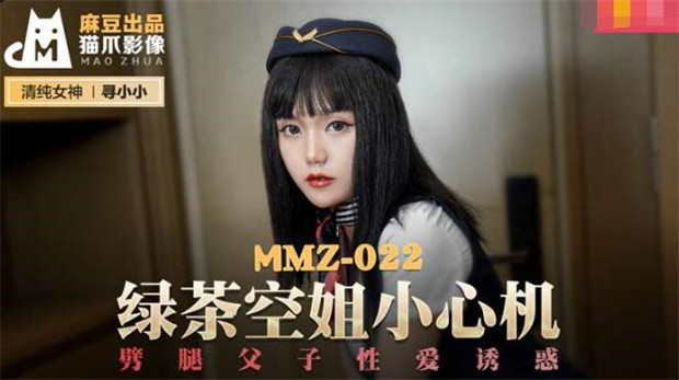 MMZ-022 绿茶空姐小心机-寻小小