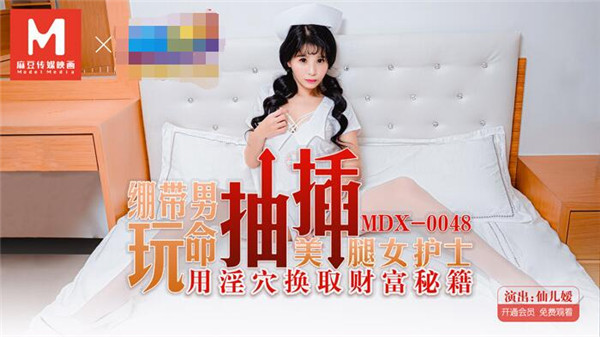 MDX-0048 绷带男玩弄抽插用隐穴换取财务秘籍-仙儿媛