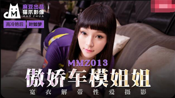 MMZ013 傲娇车模姐姐-叶如梦