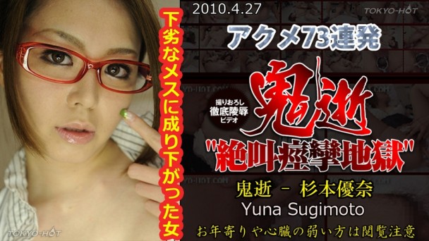 東京熱 tokyo-hot n0531 極品女牙醫73連發 杉本優奈[無碼中文字幕]