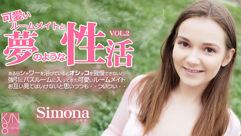 會員預售 可愛的室友和夢幻般的性活動 Vol2 Simona / シモナ Kin8tengoku 3692 金8天国 3692 金髪天国