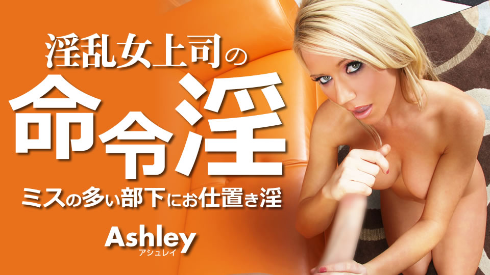 Kin8tengoku 3452 金8天国 3452 金髪天國 淫乱女上司の命令淫 ミスの多い部下にお仕置き淫 Ashley / アシュレイ