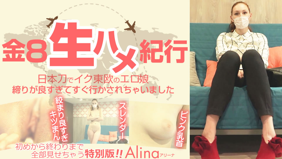 東歐的情色女孩 Alina / アリーナ Kin8tengoku 2509 金8天国 2509 金髪天国