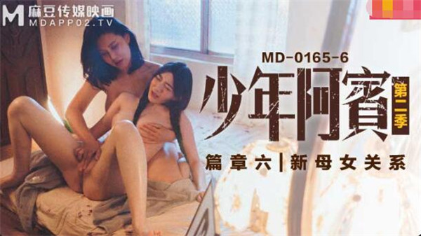 MD-0165-6 少年阿宾第二季篇章六-沈娜娜 苏娅