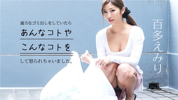 (HD) 加勒比 052919-930 出門丟垃圾的時候惹別人生氣被硬上~無套內射~ 百多惠美里[無碼高清中文字幕]