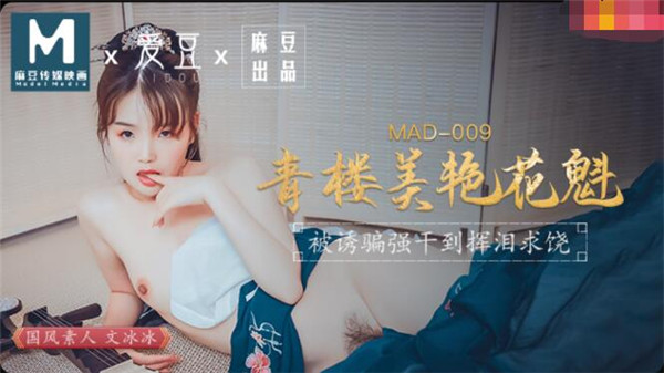 MAD009 青楼美艳花魁-文冰冰