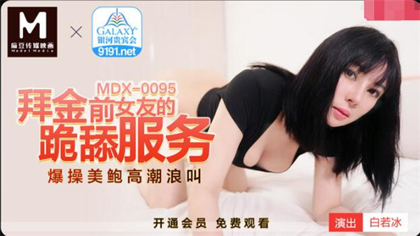 MDX-095 跪拜金前女友的跪舔服务-白若冰