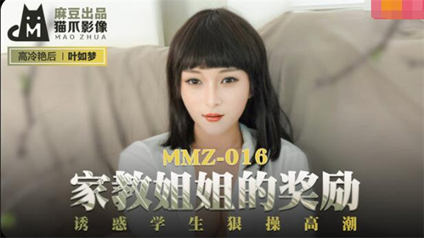 MMZ-016 家教姐姐的奖励-叶如梦