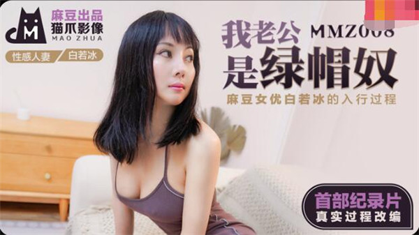 MMZ008 我老公是绿帽奴-白若冰