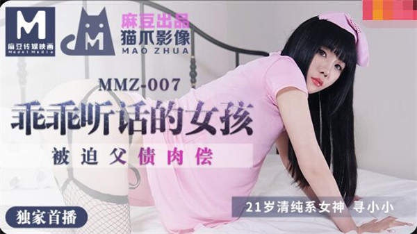 MMZ007 做个乖乖听话的小女孩-寻小小