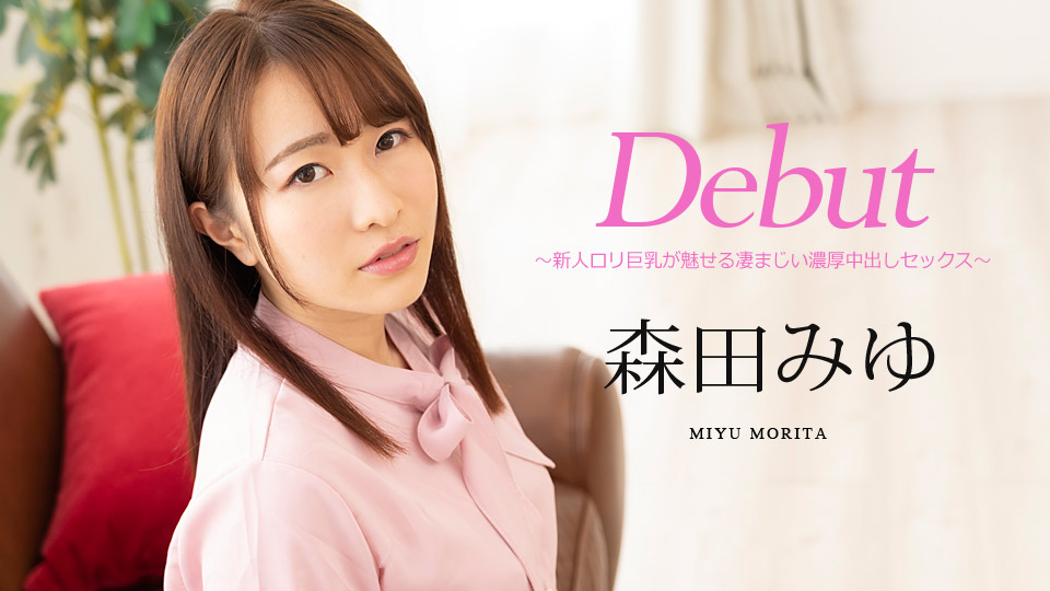 Caribbeancom 122520-001 カリビアンコム 122520-001 Debut Vol.63 ～新人ロリ巨乳が魅せる凄まじい濃厚中出しセックス～森田みゆ