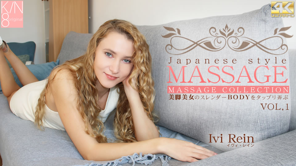 Kin8tengoku 3480 金8天国 3480 金髪天国 一般会員様5日間限定配信 JAPANESE STYLE MASSAGE 美脚美女のスレンダーBODYをタップリ弄ぶ VOL1 Ivi Rein / イヴァ