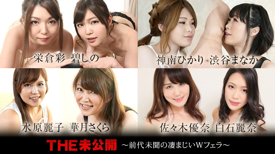 Caribbeancom 060321-001 カリビアンコム 060321-001 THE 未公開 ～前代未聞の凄まじいWフェラ～