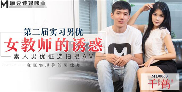 MD0060 實習男優2素人徵選男優拍攝AV