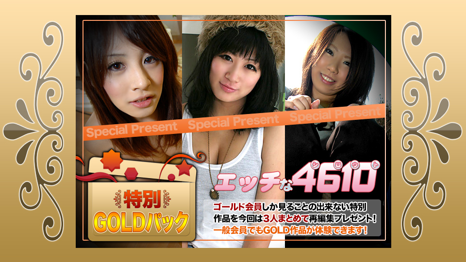 H4610 ki210306 エッチな4610 ゴールドパック 20歳