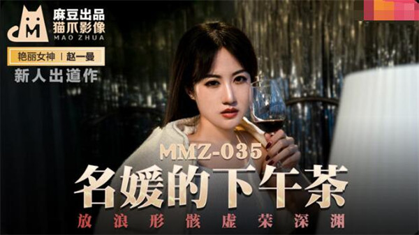 MMZ-035 名媛的下午茶-赵一曼