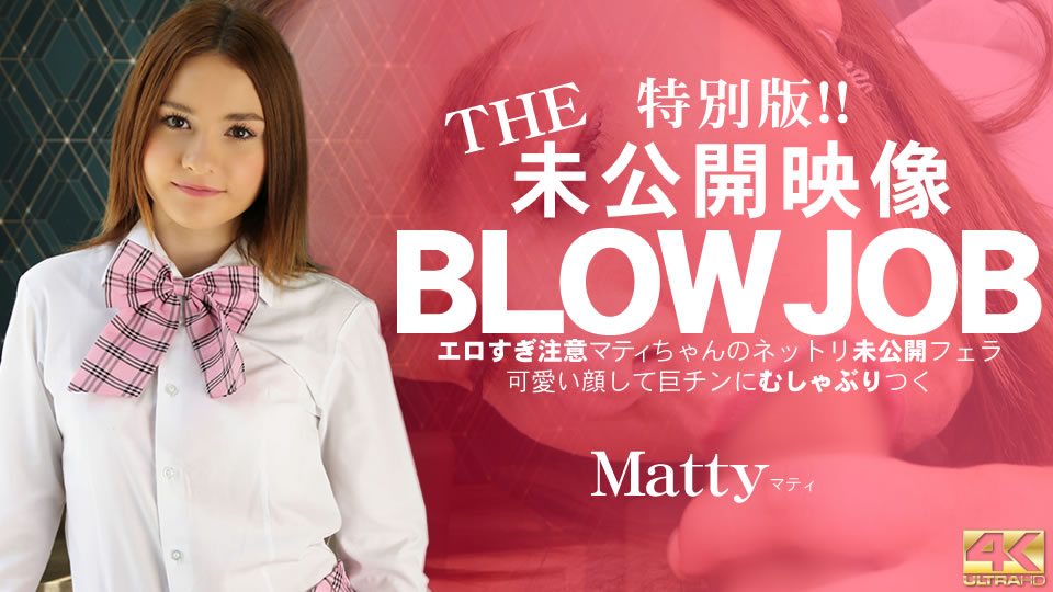 Kin8tengoku 3459 金8天国 3459 金髪天國 10日間限定配信 THE 未公開映像 BLOWJOB エロ過ぎ注意 マティちゃんのネットリ未公開フェラ Matty / マティ