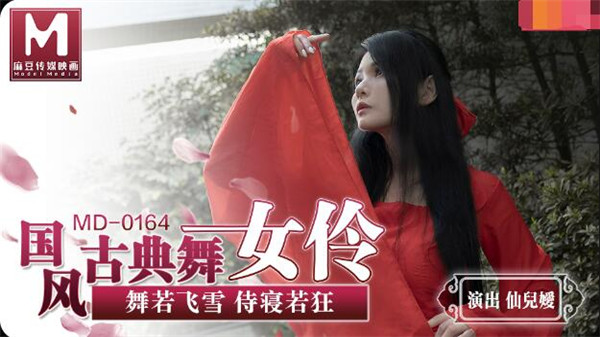 MD0164 国风古典美舞女伶-仙儿媛