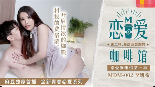 MDM-002 恋爱咖啡馆第二杯-季妍希