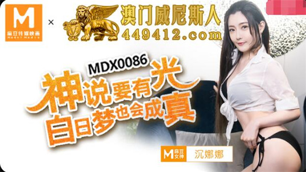 MDX-0086 神说要有光白日梦也会成真-沈娜娜