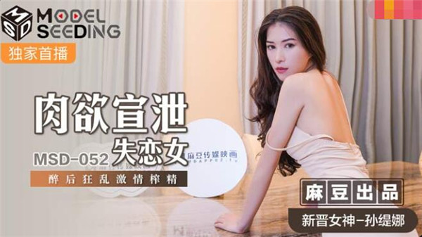 MSD-052 肉欲宣泄失恋女-孙缇娜