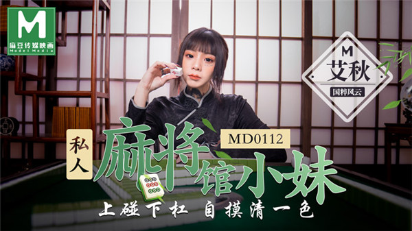 MD0112 私人麻將館小妹-艾秋