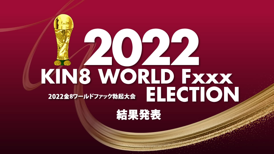 結果発表 / 金髪娘 Kin8tengoku 3643 金8天国 3643 金髪天国 2022 KIN8 WORLD Fxxx ELECTION