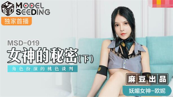 MSD-019 女神的秘密(下)-欧妮