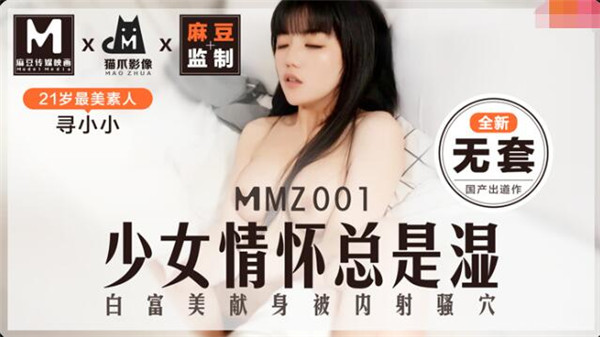 MMZ001 少女的情怀总是湿-寻小小