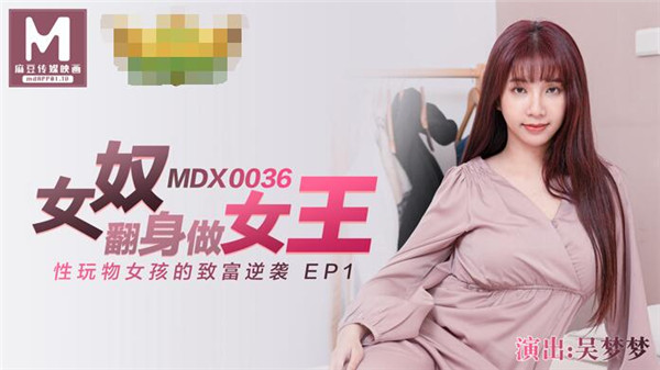 MDX-0036 女高中生的秘密-吴梦梦