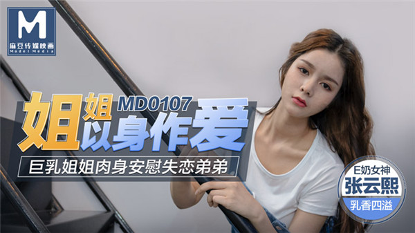 MD0107 巨乳姐姐肉身安慰失戀弟弟-张云熙
