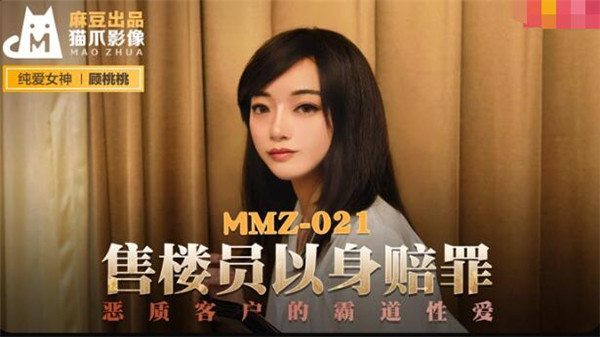 MMZ-021 售货员以身赔罪-顾桃桃