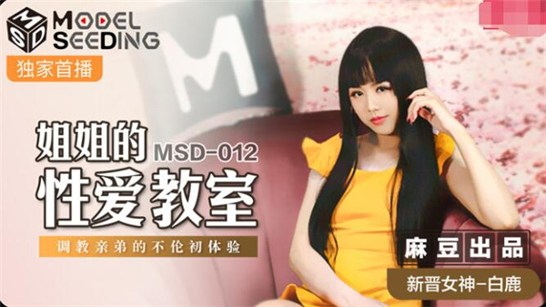 MSD-012 姐姐的性爱教室-白鹿