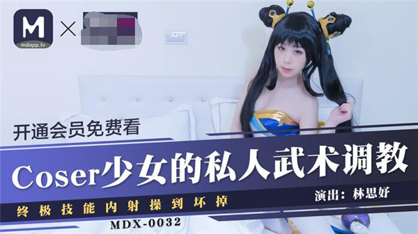 MDX-0032 Coser少女的私人武術調教終極技能-林思妤