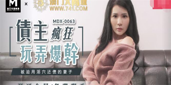 MDX-0063 被迫用淫穴还债的妻子-仙儿媛