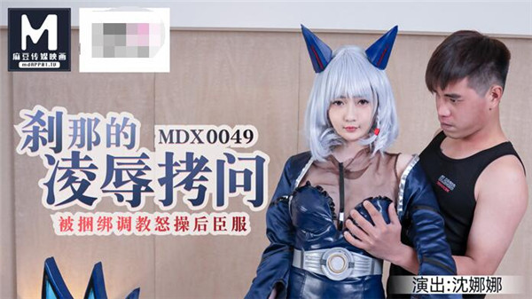 MDX-0049 被捆绑调教怒草后臣服-沈娜娜