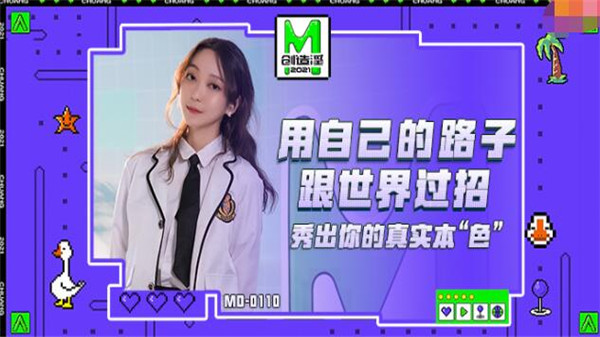 MD0110 麻豆创造淫2021-苏清歌