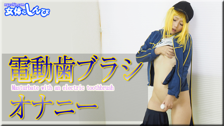 Nyoshin n2228 女体のしんぴ n2228 ふみか / 電動歯ブラシオナ / B: 83 W: 62 H: 88