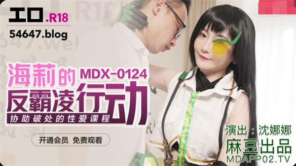 MDX-0124 海莉的反霸凌行动-沈娜娜